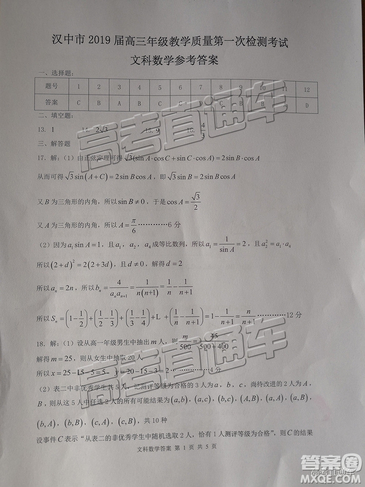 2019屆陜西省漢中市高三上學(xué)期第一次檢測文數(shù)試題及參考答案