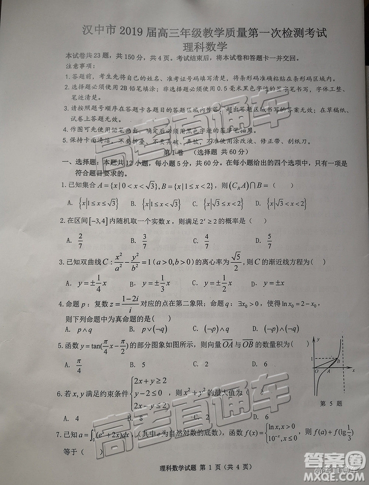 陜西省漢中市2019屆高三年級教學質(zhì)量第一次檢測理數(shù)試題及參考答案