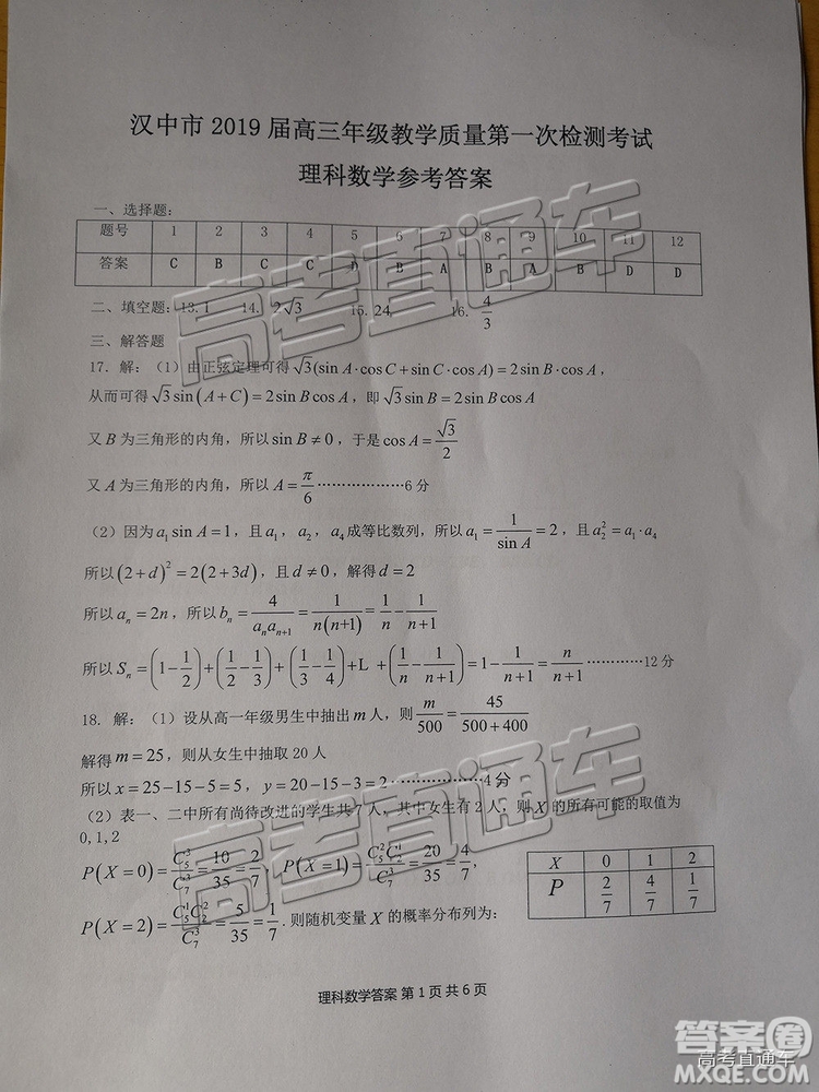 陜西省漢中市2019屆高三年級教學質(zhì)量第一次檢測理數(shù)試題及參考答案