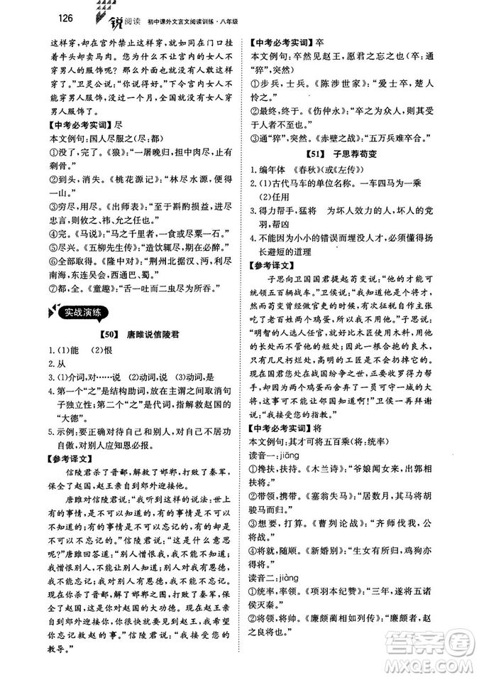 2018年銳閱讀初中課外文言文閱讀訓(xùn)練120篇八年級(jí)參考答案