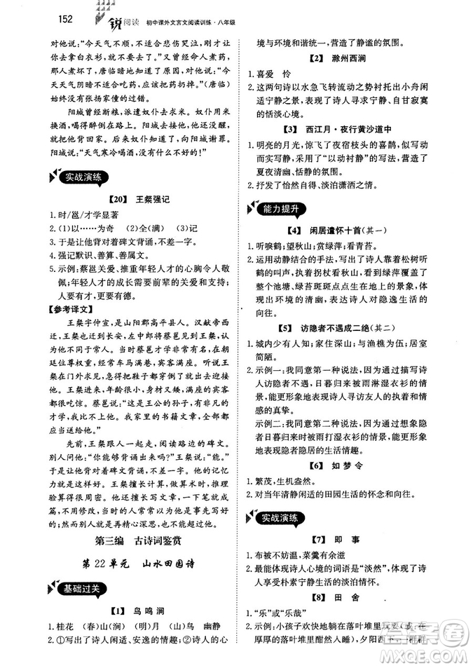 2018年銳閱讀初中課外文言文閱讀訓(xùn)練120篇八年級(jí)參考答案