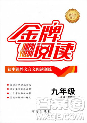 2018年金牌閱讀初中課外文言文閱讀訓(xùn)練九年級(jí)第4次修訂答案