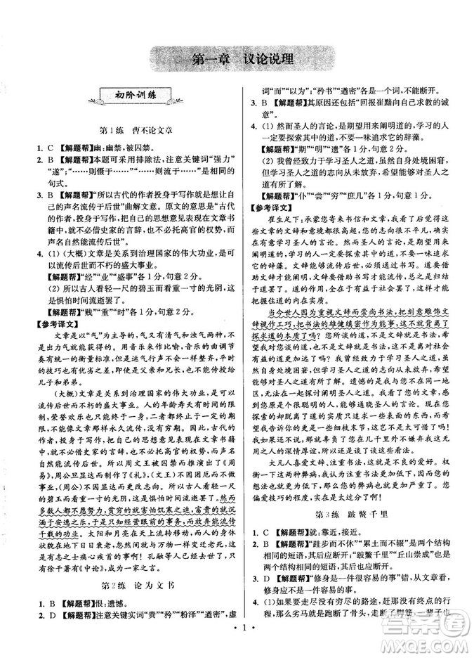 2018年小題狂做閱讀進(jìn)階文言文滿分策略高二語文答案