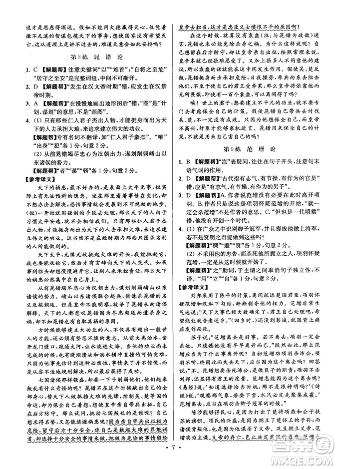 2018年小題狂做閱讀進(jìn)階文言文滿分策略高二語文答案