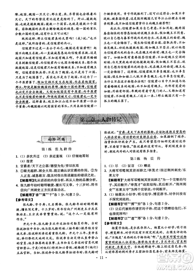 2018年小題狂做閱讀進(jìn)階文言文滿分策略高二語文答案