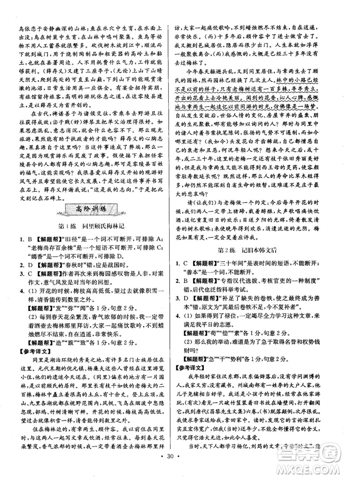 2018年小題狂做閱讀進(jìn)階文言文滿分策略高二語文答案