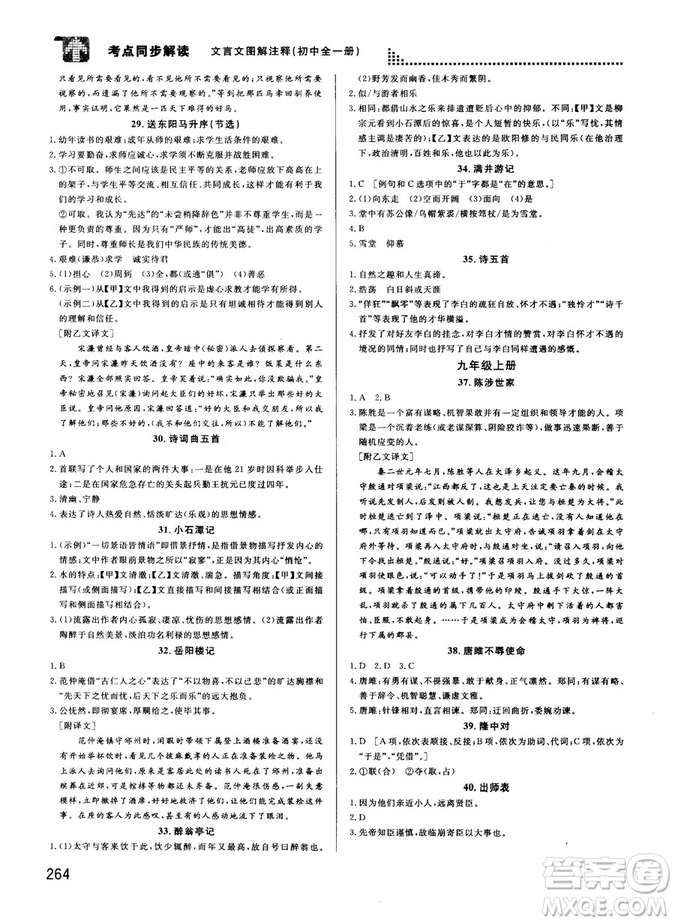 2018版考點同步解讀文言文圖解注釋初中全一冊參考答案