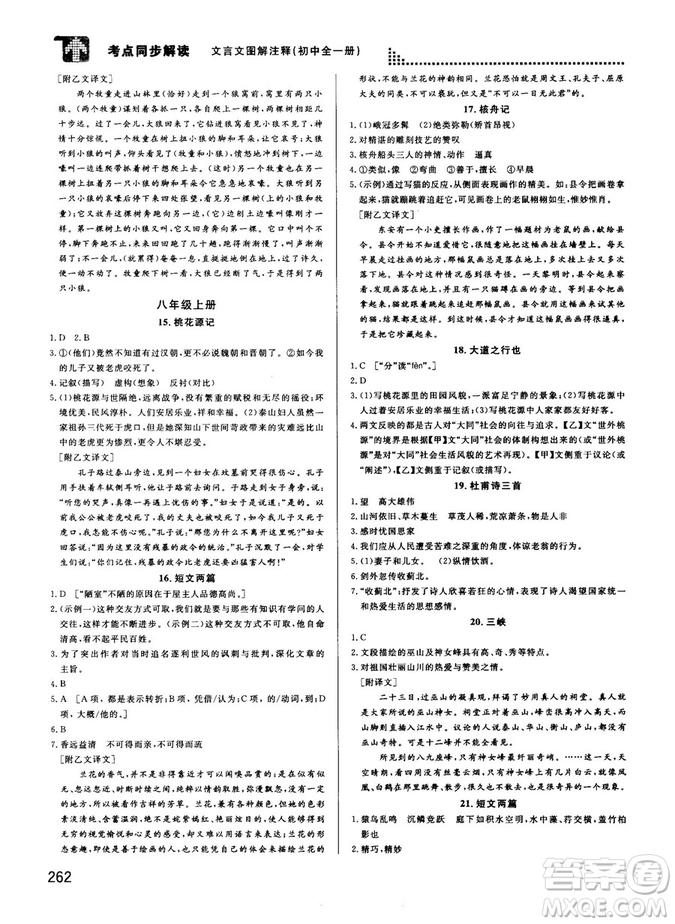 2018版考點同步解讀文言文圖解注釋初中全一冊參考答案