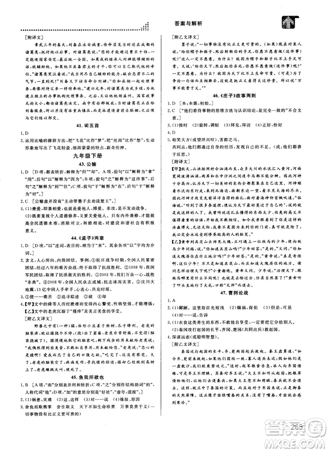 2018版考點同步解讀文言文圖解注釋初中全一冊參考答案