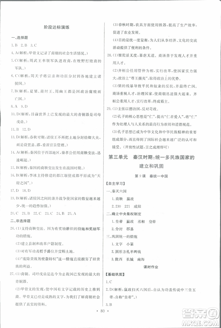 9787535392442長江全能學(xué)案歷史七年級上冊同步練習(xí)冊2018版參考答案