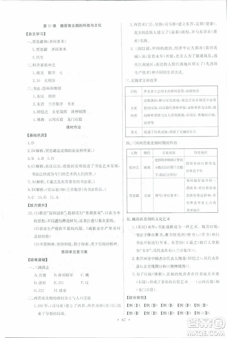 9787535392442長江全能學(xué)案歷史七年級上冊同步練習(xí)冊2018版參考答案