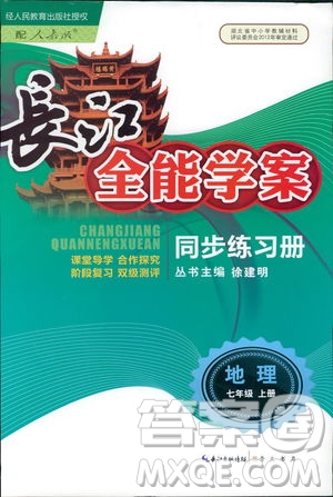 9787540327705長(zhǎng)江全能學(xué)案地理七年級(jí)上冊(cè)2018年人教版參考答案