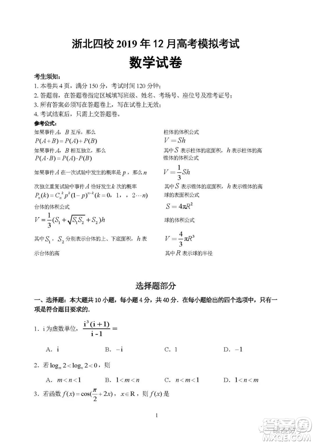 2019屆浙北四校高三12月模擬考數(shù)學(xué)試卷及答案解析