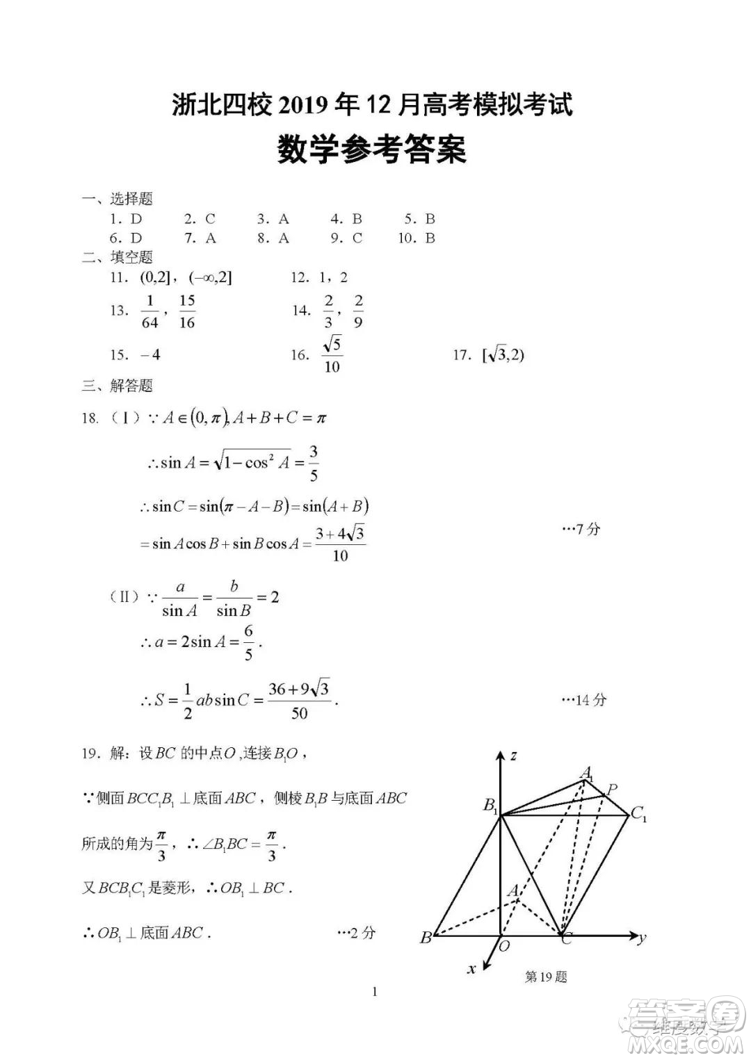 2019屆浙北四校高三12月模擬考數(shù)學(xué)試卷及答案解析