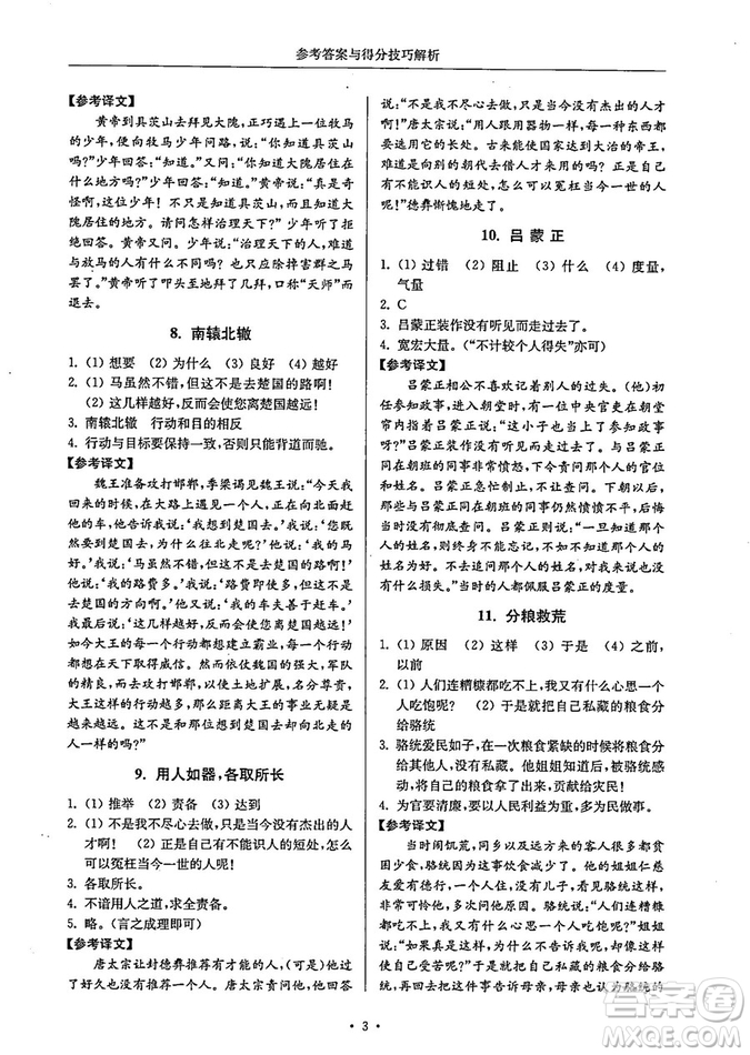 南大勵(lì)學(xué)2018年高分閱讀課外專項(xiàng)閱讀文言文八年級(jí)參考答案