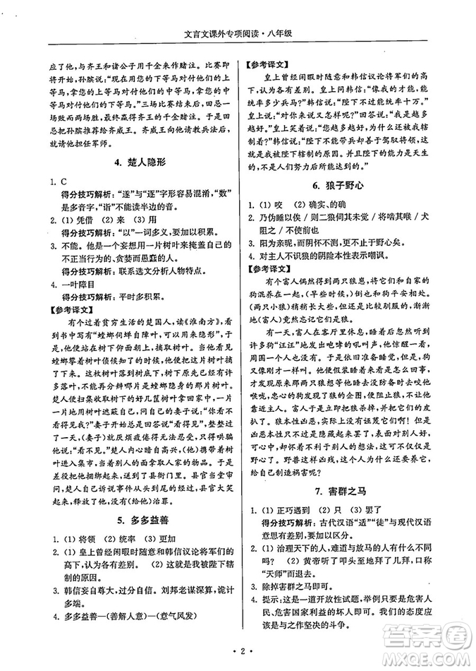 南大勵(lì)學(xué)2018年高分閱讀課外專項(xiàng)閱讀文言文八年級(jí)參考答案