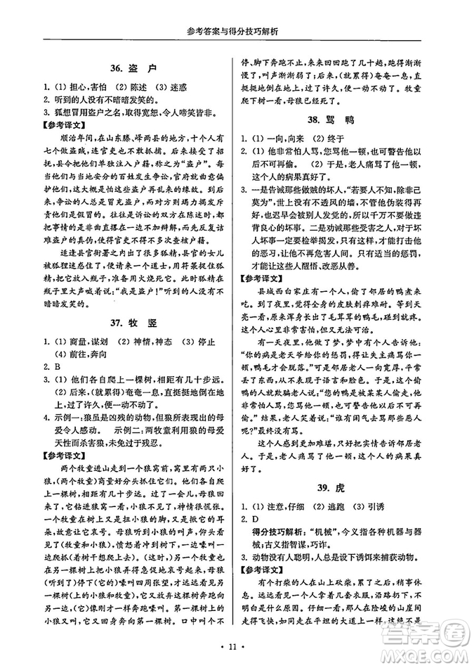 南大勵(lì)學(xué)2018年高分閱讀課外專項(xiàng)閱讀文言文八年級(jí)參考答案