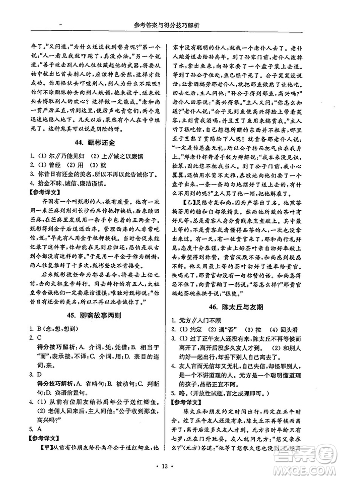 南大勵(lì)學(xué)2018年高分閱讀課外專項(xiàng)閱讀文言文八年級(jí)參考答案