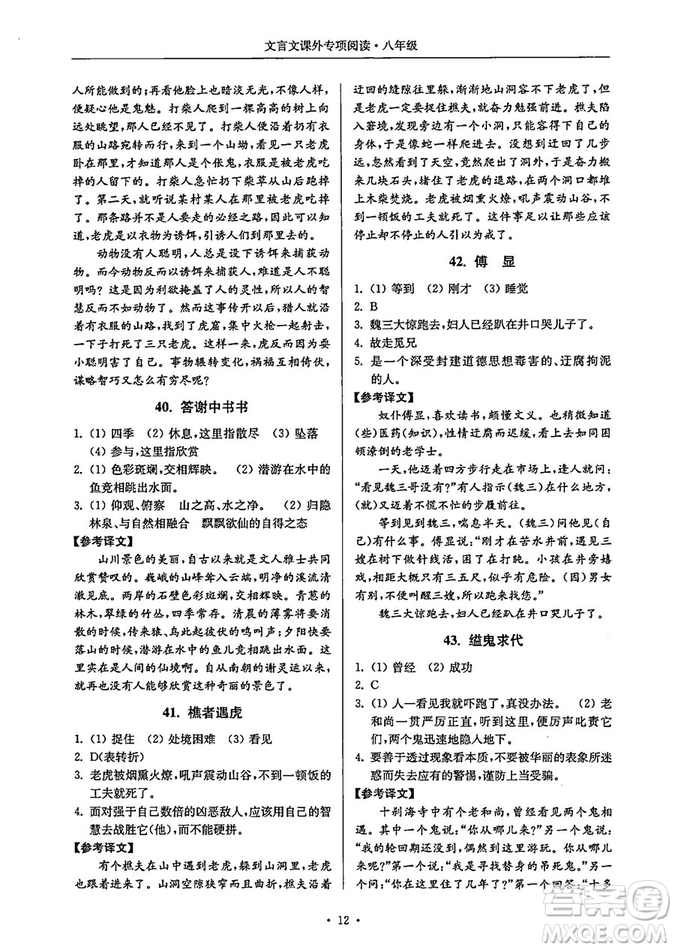 南大勵(lì)學(xué)2018年高分閱讀課外專項(xiàng)閱讀文言文八年級(jí)參考答案