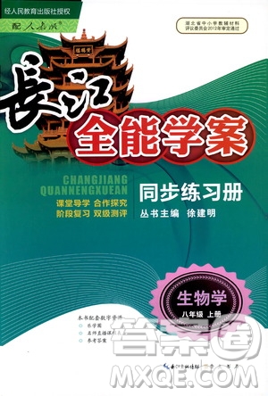 2018年長(zhǎng)江全能學(xué)案同步練習(xí)冊(cè)八年級(jí)上冊(cè)生物學(xué)人教版參考答案