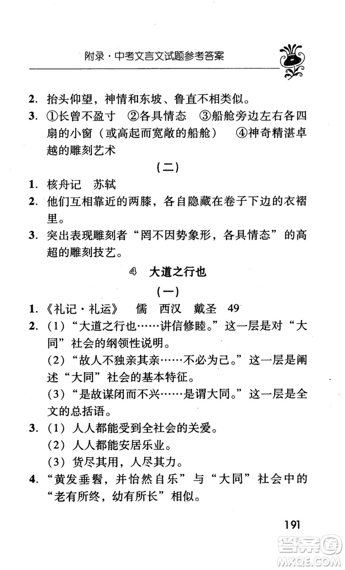 2018版初中古今詞語及文言文翻譯手冊(cè)第三冊(cè)人教版參考答案