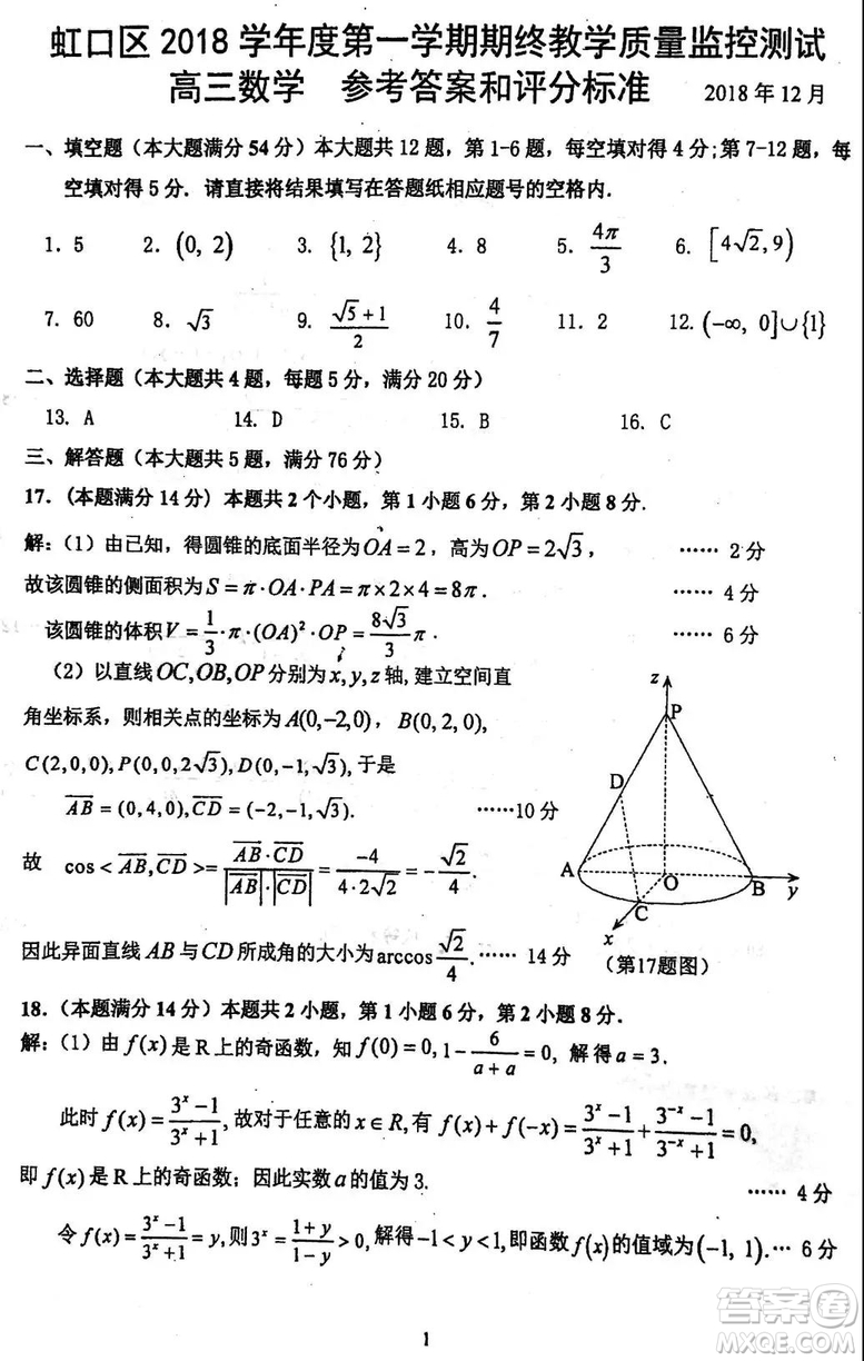 2019虹口區(qū)一模高三數(shù)學(xué)試卷及答案解析