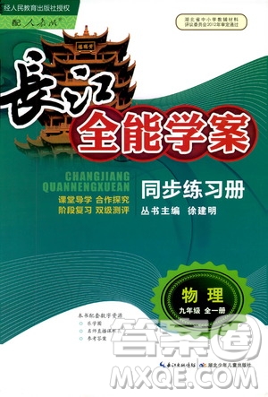 2018年物理九年級(jí)全一冊(cè)長江全能學(xué)案同步練習(xí)冊(cè)人教版參考答案