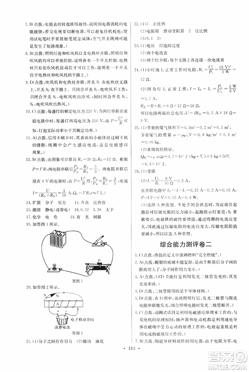 2018年物理九年級(jí)全一冊(cè)長江全能學(xué)案同步練習(xí)冊(cè)人教版參考答案