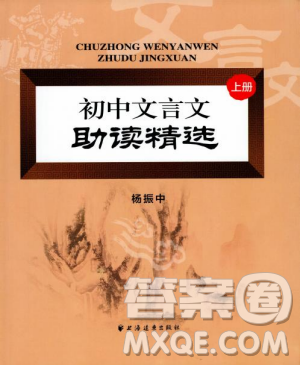 2018版初中文言文助讀精選上冊參考答案解析