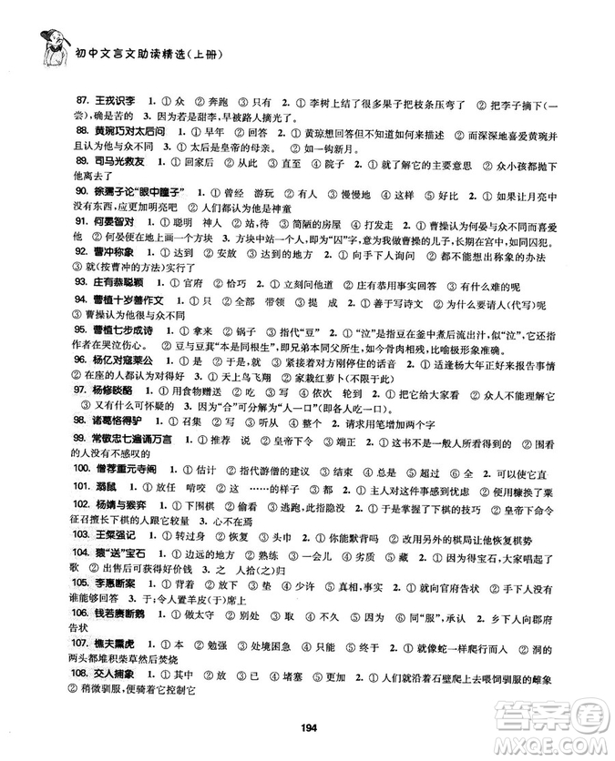 2018版初中文言文助讀精選上冊參考答案解析