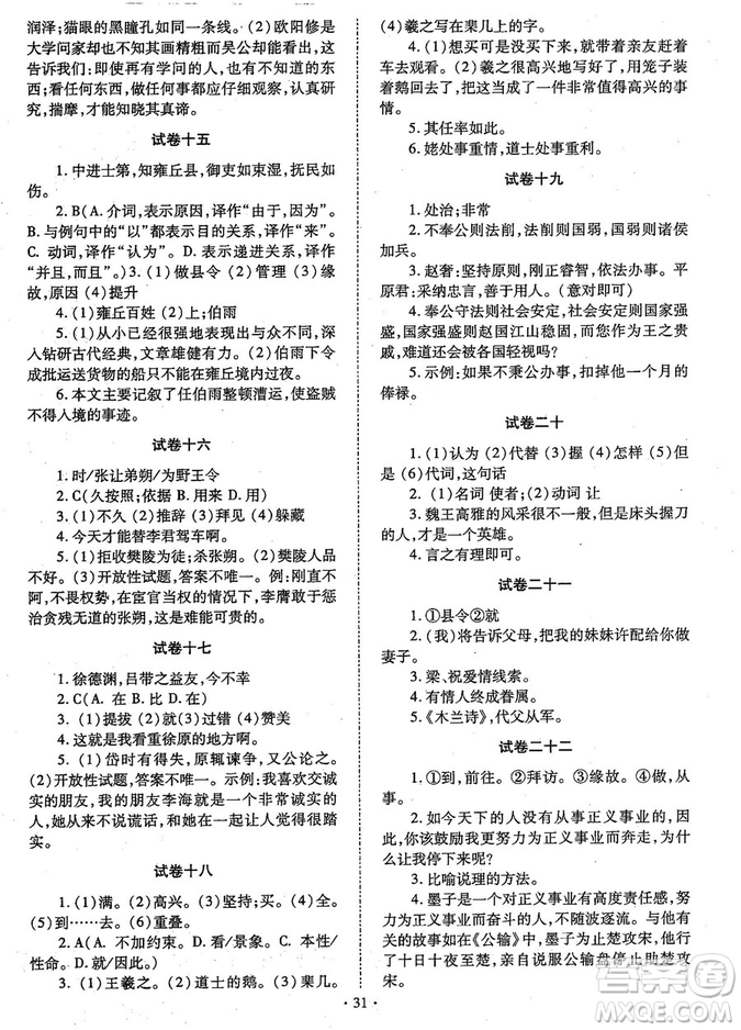 初中文言文全解2018版新課標(biāo)人教實(shí)驗(yàn)版七-九年級(jí)合訂本參考答案