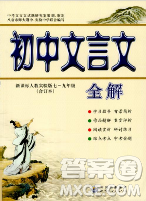 初中文言文全解2018版新課標(biāo)人教實(shí)驗(yàn)版七-九年級(jí)合訂本參考答案