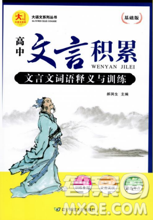 基礎(chǔ)版2019版高中文言積累文言文詞語釋義與訓(xùn)練答案