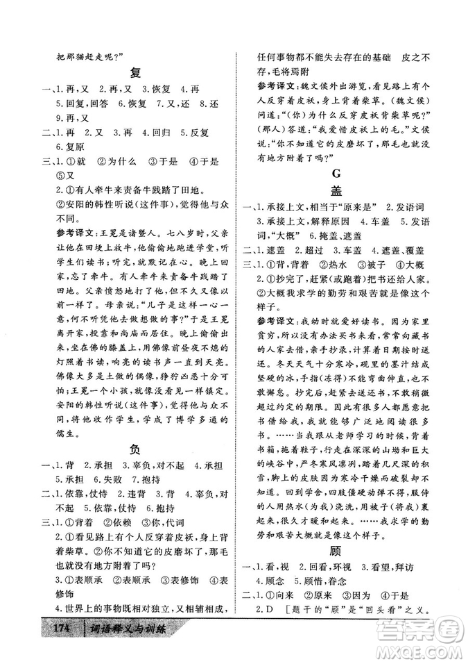 基礎(chǔ)版2019版高中文言積累文言文詞語釋義與訓(xùn)練答案