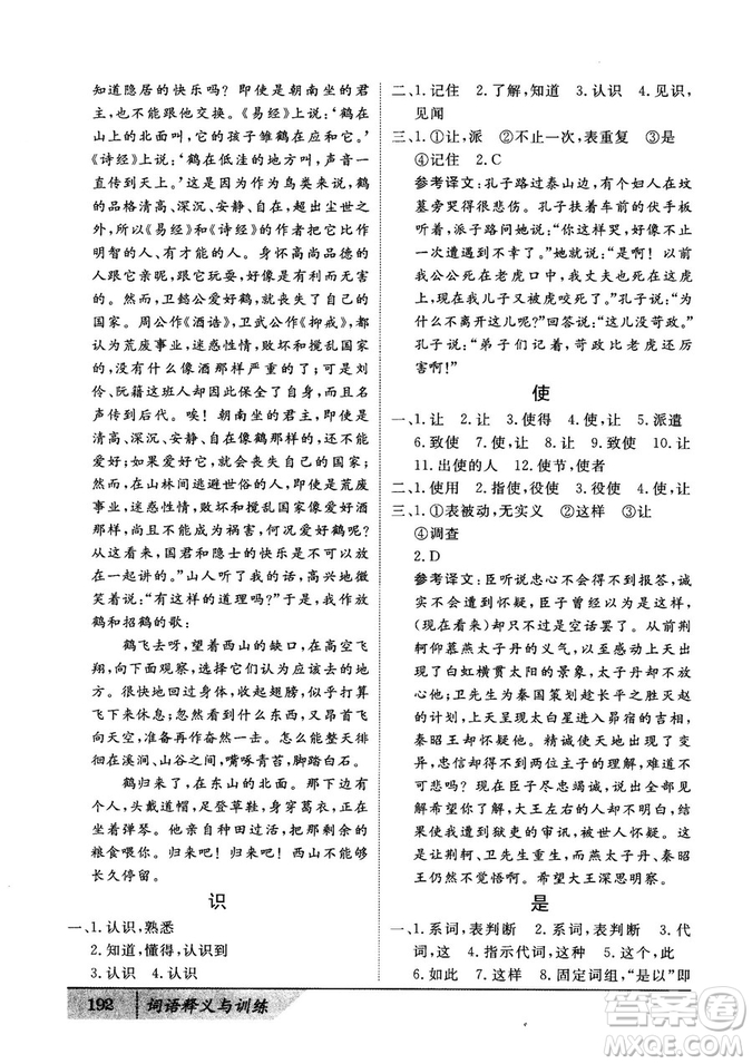 基礎(chǔ)版2019版高中文言積累文言文詞語釋義與訓(xùn)練答案