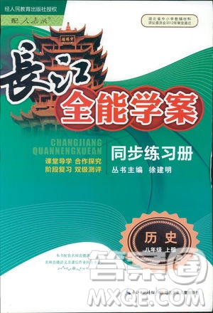 9787107272615人教版長(zhǎng)江全能學(xué)案同步練習(xí)冊(cè)八年級(jí)上冊(cè)歷史參考答案