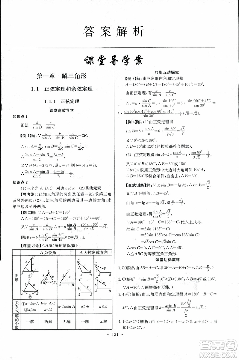 2018年長(zhǎng)江全能學(xué)案同步練習(xí)冊(cè)數(shù)學(xué)必修5人教版參考答案