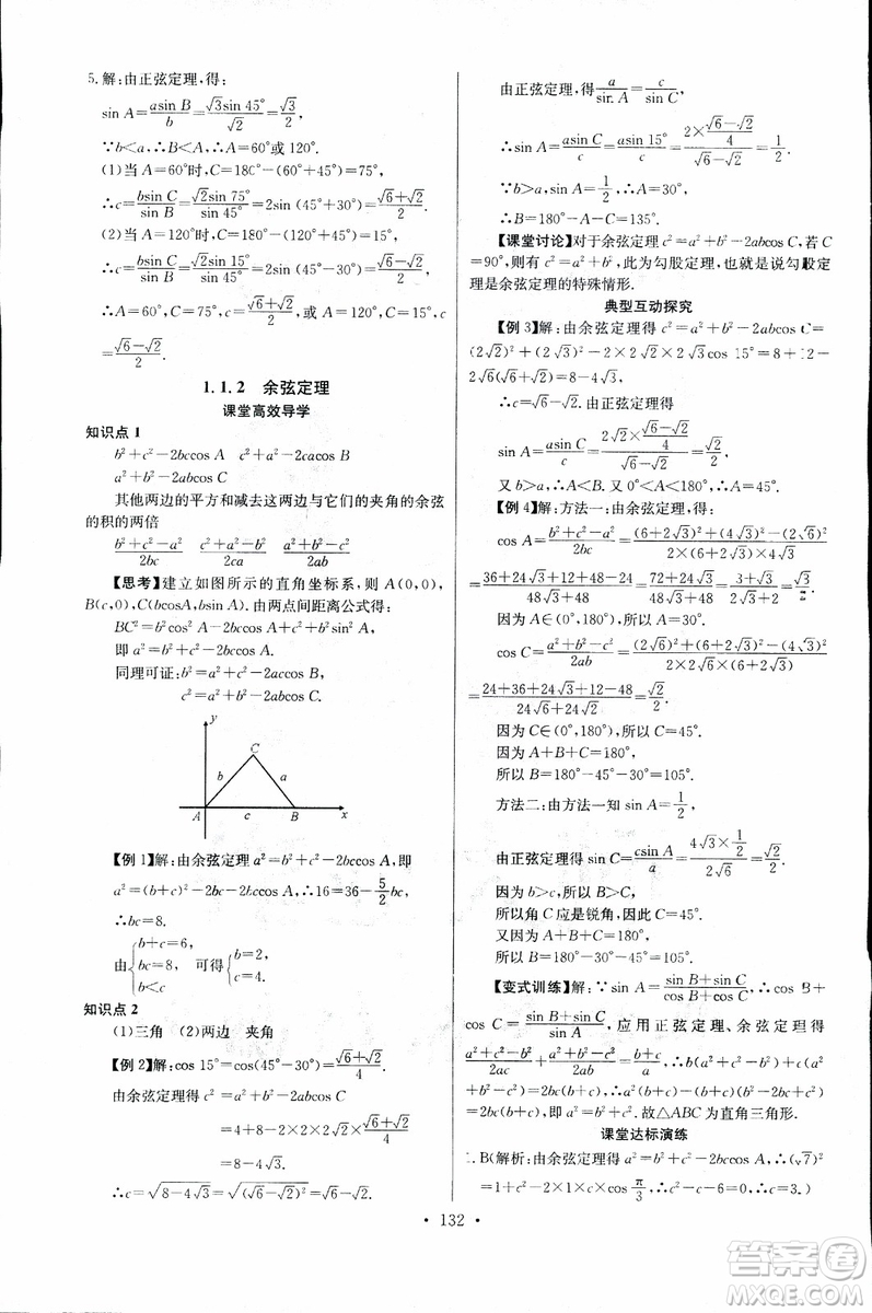 2018年長(zhǎng)江全能學(xué)案同步練習(xí)冊(cè)數(shù)學(xué)必修5人教版參考答案