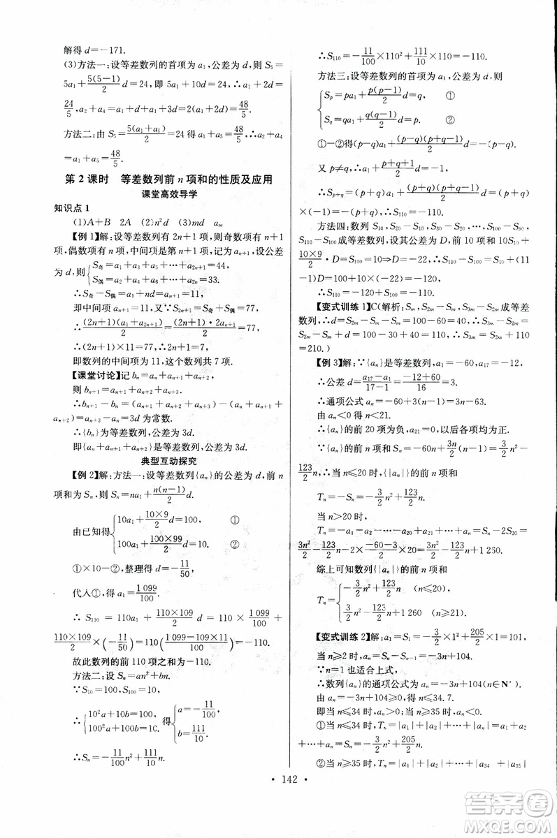 2018年長(zhǎng)江全能學(xué)案同步練習(xí)冊(cè)數(shù)學(xué)必修5人教版參考答案