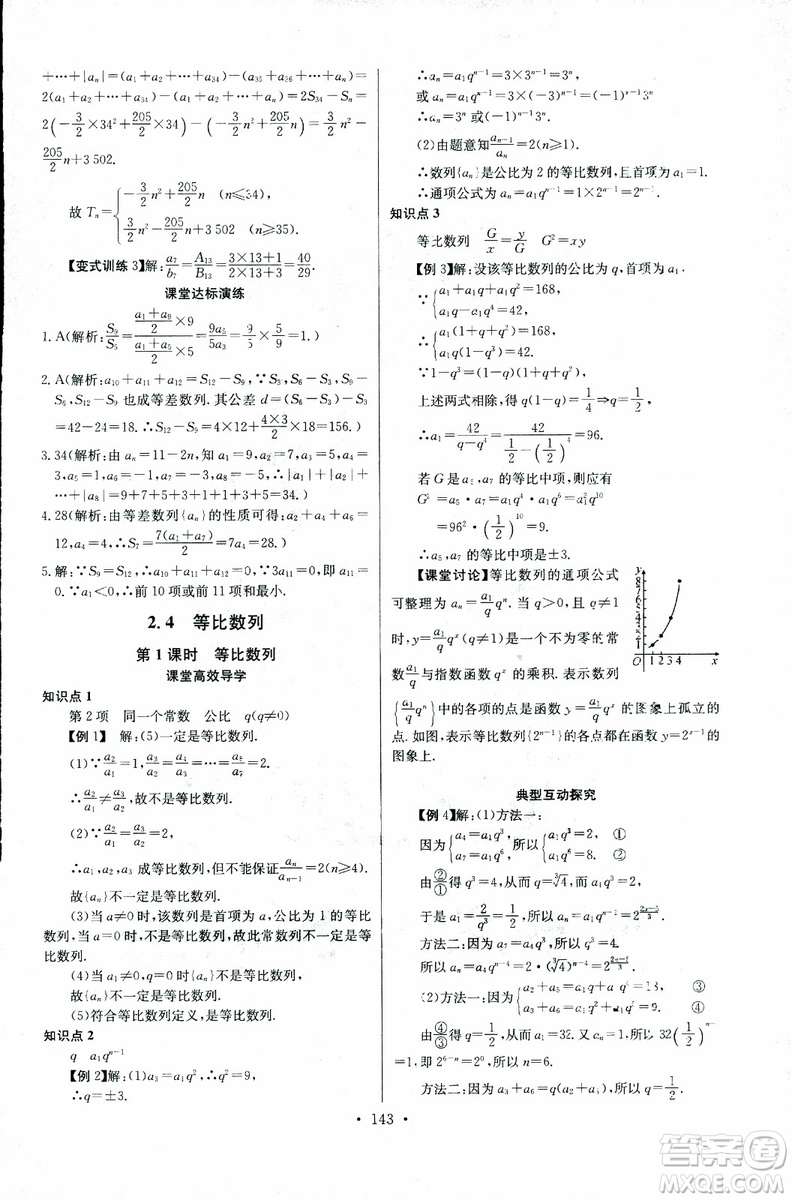 2018年長(zhǎng)江全能學(xué)案同步練習(xí)冊(cè)數(shù)學(xué)必修5人教版參考答案