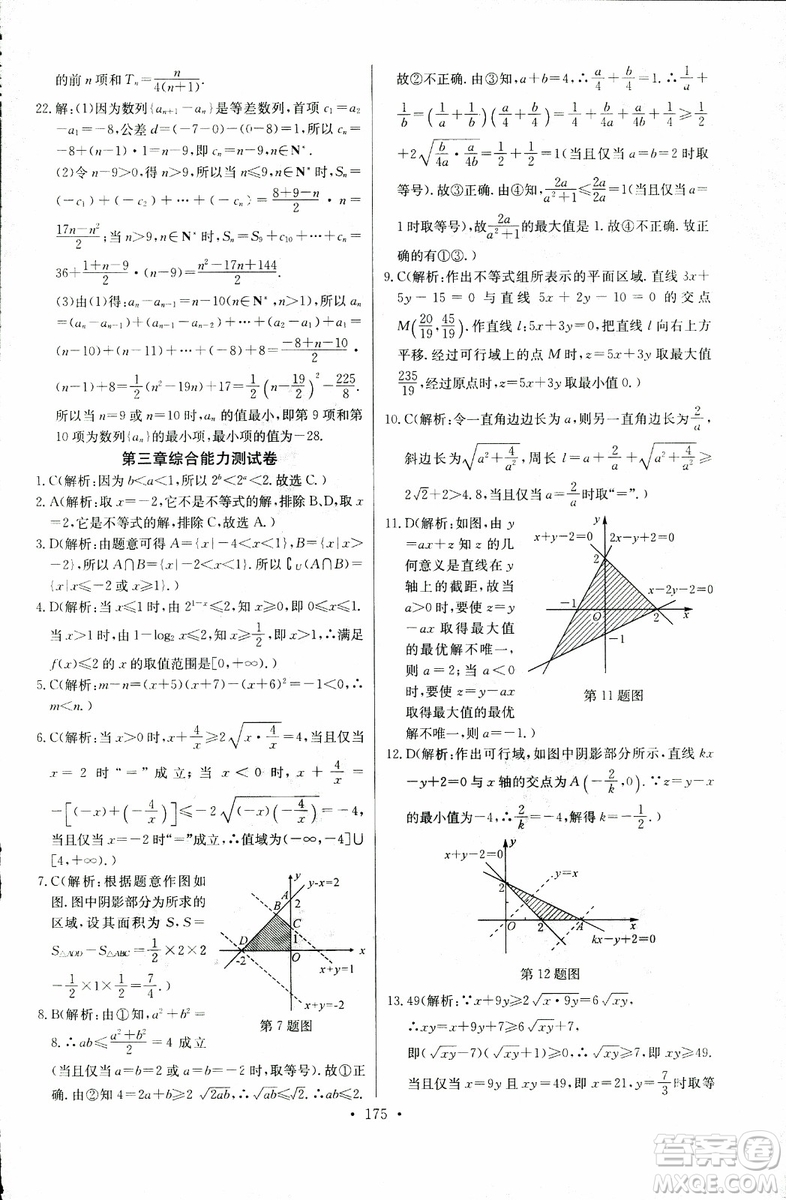 2018年長(zhǎng)江全能學(xué)案同步練習(xí)冊(cè)數(shù)學(xué)必修5人教版參考答案