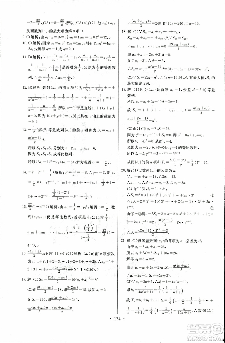 2018年長(zhǎng)江全能學(xué)案同步練習(xí)冊(cè)數(shù)學(xué)必修5人教版參考答案