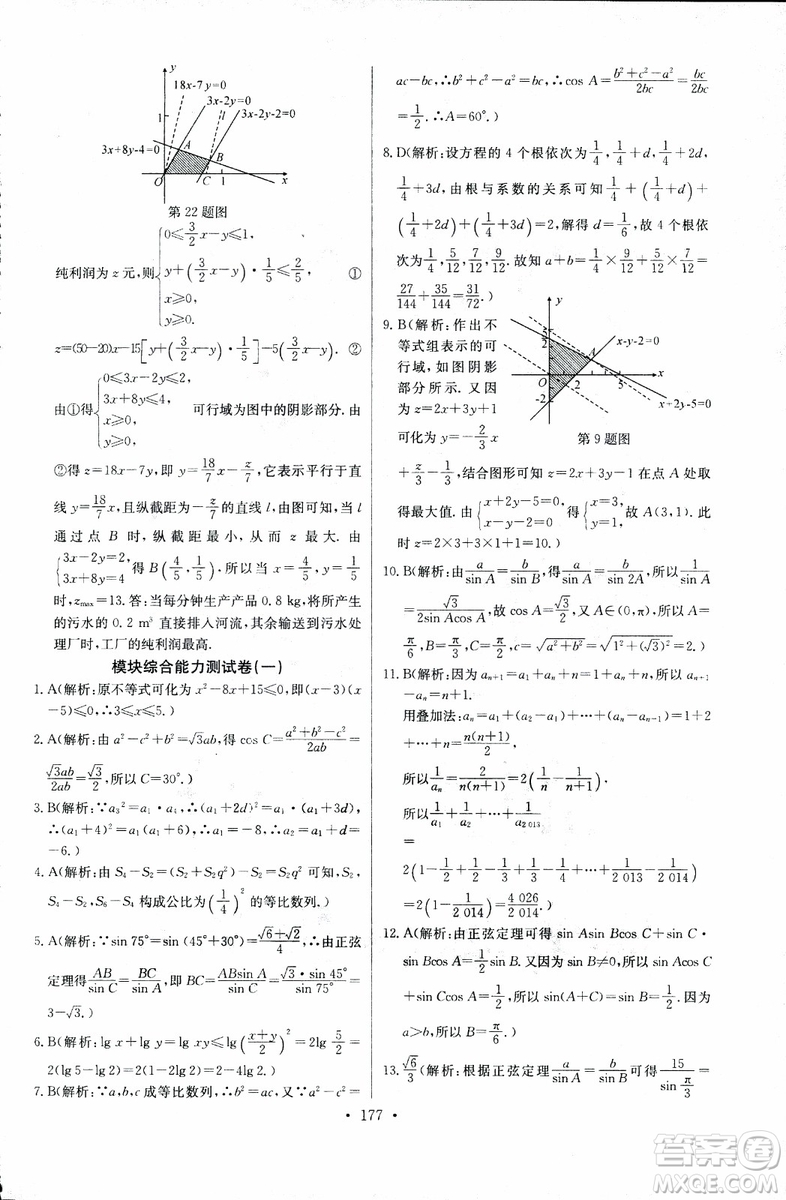 2018年長(zhǎng)江全能學(xué)案同步練習(xí)冊(cè)數(shù)學(xué)必修5人教版參考答案