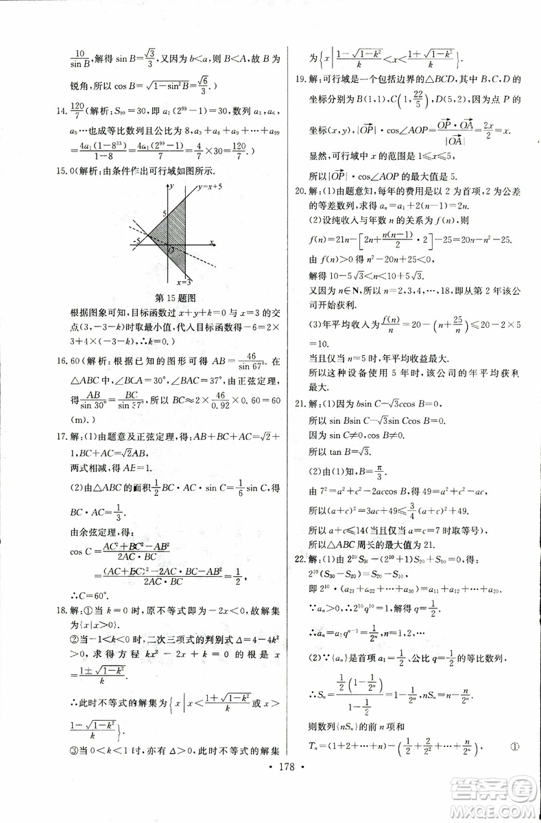 2018年長(zhǎng)江全能學(xué)案同步練習(xí)冊(cè)數(shù)學(xué)必修5人教版參考答案