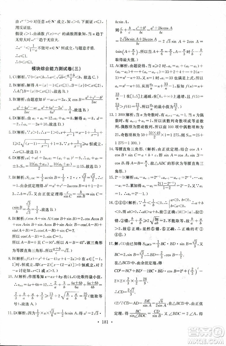 2018年長(zhǎng)江全能學(xué)案同步練習(xí)冊(cè)數(shù)學(xué)必修5人教版參考答案