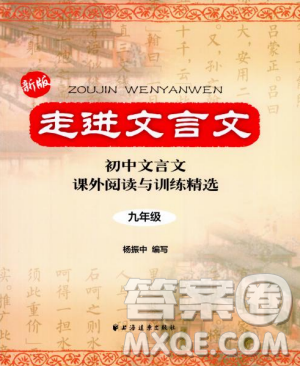 2019新版走進(jìn)文言文初中文言文課外閱讀與訓(xùn)練精選九年級答案