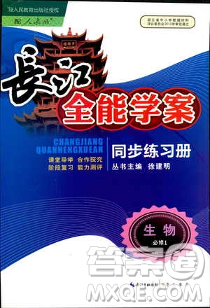 2018年長江全能學(xué)案同步練習(xí)冊生物必修1人教版參考答案