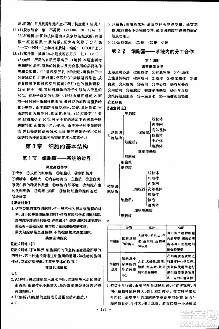 2018年長江全能學(xué)案同步練習(xí)冊生物必修1人教版參考答案