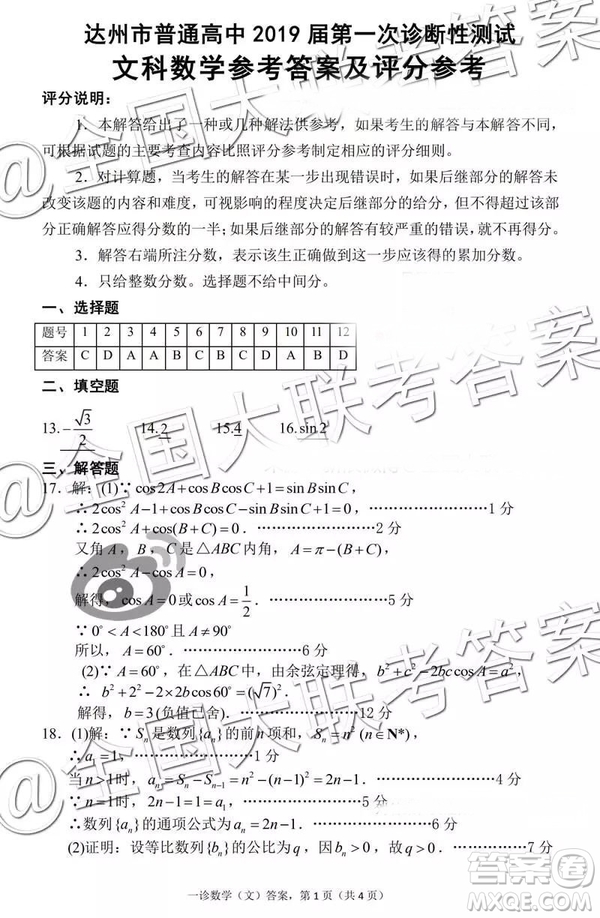 2019達(dá)州一診高三文數(shù)參考答案