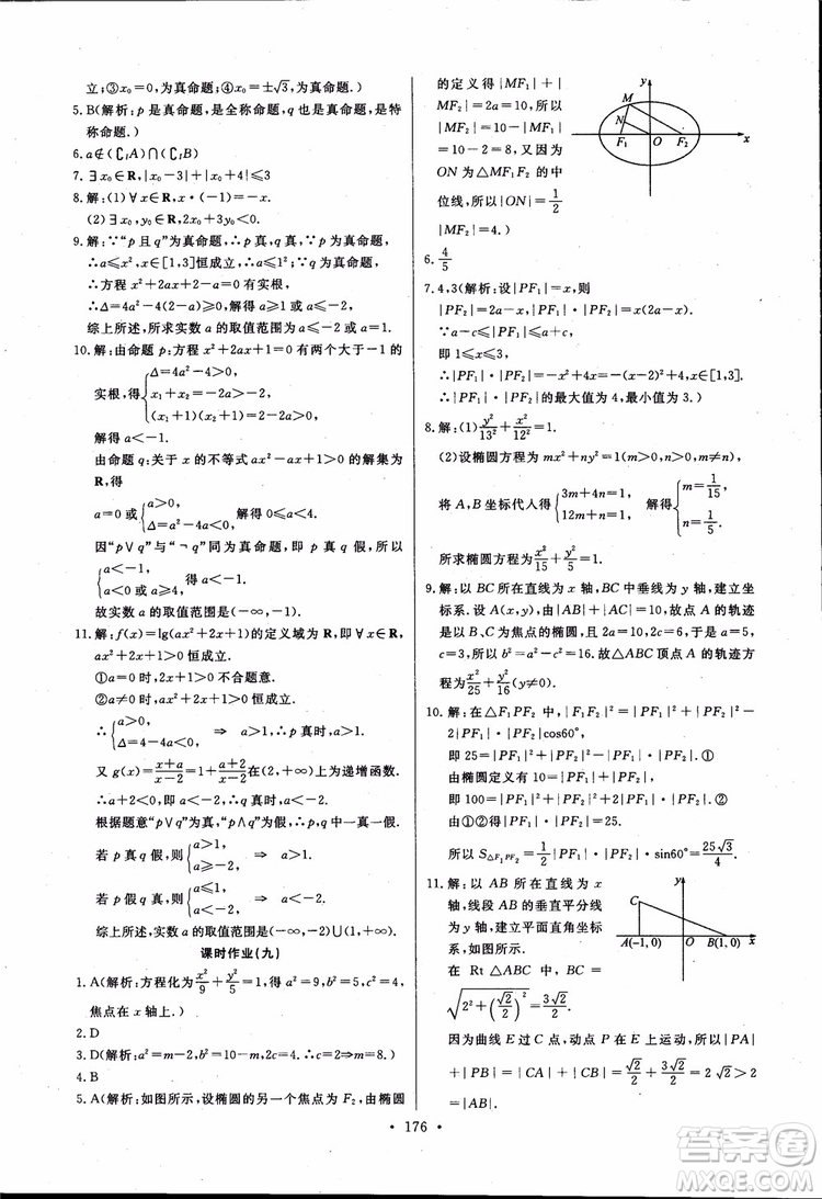 2018版長(zhǎng)江全能學(xué)案同步練習(xí)高中數(shù)學(xué)選修1-1人教版參考答案